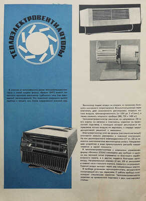 Новые товары. Информационный бюллетень. 1963. № 8. / Художник А. Мунтян. М.: Госторгиздат, 1963.